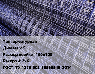 Сетка арматурная d=5 Ячейка: 100х100 Раскрой: 2х6 ГОСТ: ТУ 1276-002-16566548-2014, м2, рулон цена от 132.23 сом / м2, где купить, условия доставки в Оше и Ошской области